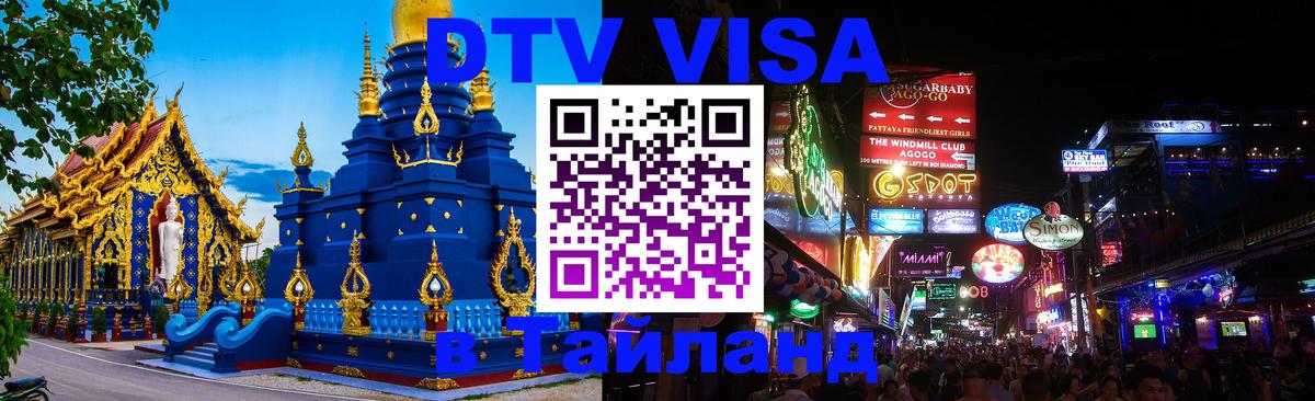 Стоимость и условия DTV визы — оформление в Таиланд под ключ - 