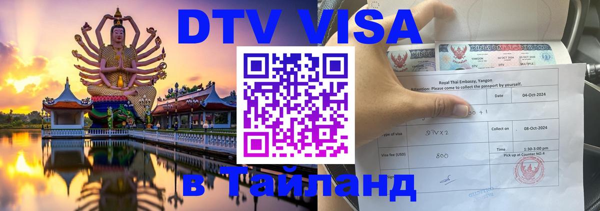 Стоимость и условия DTV визы — оформление в Таиланд под ключ - Минск 