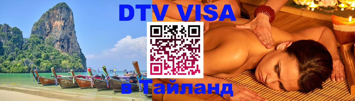 DTV Visa Тайланд купить 