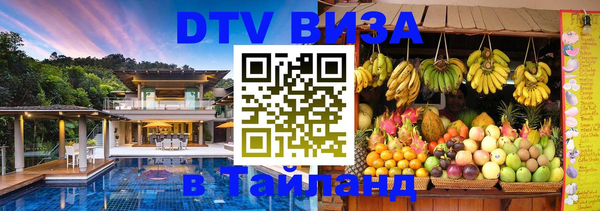 Visa ДТВ Тайланд помощь 